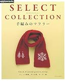 SELECT COLLECTION セレクトコレクション 手編みのマフラー (アサヒオリジナル)