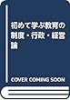 初めて学ぶ教育の制度・行政・経営論