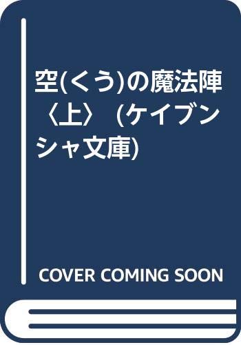 斎藤栄:空(くう)の魔法陣〈上〉 (ケイブンシャ文庫)