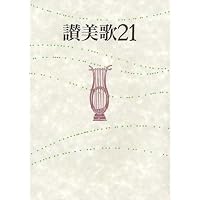 讃美歌 讃美歌第二編☆〔クロス装小型〕☆ | 日本基督教団讃美歌委員会