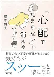 心配でたまらない が消える心理学 朝日文庫 橘夫 根本 本 通販 Amazon