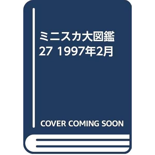 ミニスカ大図鑑 1992年12月号 vol.4 | ㈱日本出版社 |本 | 通販