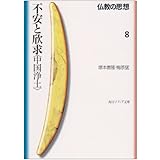 仏教の思想 8 不安と欣求<中国浄土> (角川文庫ソフィア 113)