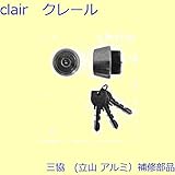 三協アルミ 補修部品 玄関ドア シリンダー[U9CSLECYKD] [SI]シルバー *製品色・形状等仕様変更になる場合があります*