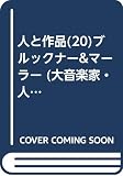 人と作品(20)ブルックナー&マーラー (大音楽家・人と作品 20)