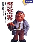 警察界―"チャンピオン刑事"の事件簿 (イースト文庫 ご 1-1)