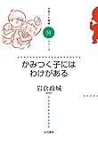 かみつく子にはわけがある
