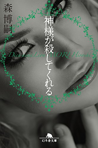 神様が殺してくれる Dieu aime Lion (幻冬舎文庫)