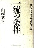 一流の条件―ビジネス・スタイルを固める43章