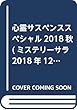 心霊サスペンススペシャル2018秋 (ミステリーサラ2018年12月号増刊)