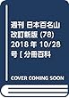 週刊 日本百名山 改訂新版 (78)2018年 10/28号 [分冊百科]