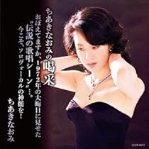 Amazon.co.jp: ちあきなおみの喝采 おぼえてますか、1972年の大晦日に