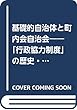 基礎的自治体と町内会自治会――「行政協力制度」の歴史・現状・行方