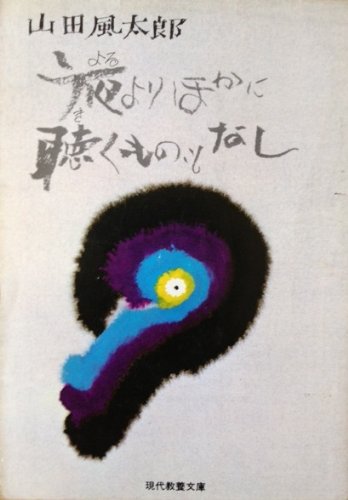 山田風太郎:夜よりほかに聴くものもなし 山田風太郎傑作選2 現代教養文庫942 (1997年)