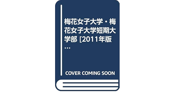 梅花女子大学 梅花女子大学短期大学部 11年版 大学入試シリーズ 大学入試シリーズ 456 教学社編集部 本 通販 Amazon