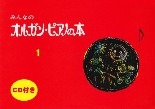 みんなのオルガン・ピアノの本 1 CD付き みんなのオルガン・ピアノの本 1 CD付き