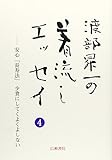 渡部昇一の着流しエッセイ〈4〉安心「長寿法」少食にしてくよくよしない (渡部昇一ブックス)