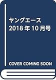 ヤングエース 2018年10月号