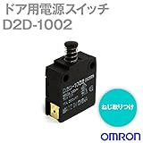 オムロン(OMRON) D2D-1002 形D2Dドア用電源スイッチ (標準形) NN