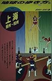 上海・蘇州・杭州 2000~2001版 (地球の歩き方 97)