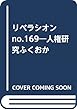 リベラシオン no.169―人権研究ふくおか