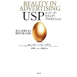 USP ユニーク・セリング・プロポジション 売上に直結させる絶対不変の法則