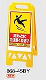 馬印 フロアスタンド 両面表示 足もとにご注意 本体黄色 868-45Y