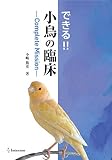 できる! ! 小鳥の臨床-Complete Mission-