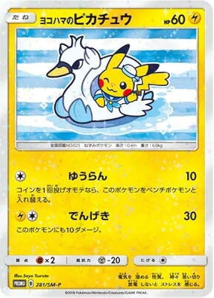 人気定番 ポケモンカードゲーム ヨコハマのピカチュウ 想像を超えての Afaqalmanzil Com