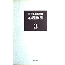 河合隼雄著作集〈1〉ユング心理学入門 | 河合 隼雄 |本 | 通販