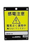 スイデン 危険表示板