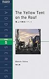 書評 屋上の黄色いテント The Yellow Tent on the Roof by 三毛ネコ