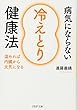 病気にならない「冷えとり」健康法 温めれば内臓から元気になる (PHP文庫)