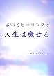 占いとヒーリングで人生は癒せる