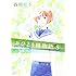 谷川史子「おひとり様物語(8)」