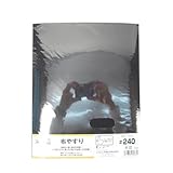 布やすり ＃240