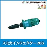 住化農業資材 スミカインジェクター20G[比例式薬液混入器]