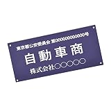 古物商プレート アクリル製 レーザー彫刻 160×80mm 紺色 壁掛け用穴ありタイプ 警察 公安委員会指定 古物商許可証 格安 標識 l-curio-navy-hole (商名：04）自動車商, 書体：ゴシック体)