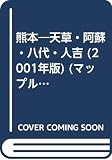 熊本天草・阿蘇・八代・人吉 2001年版 (マップル情報版 43)