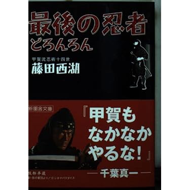 最後の忍者ドロンロン 藤田西湖 最後の忍者どろんろん / 藤田