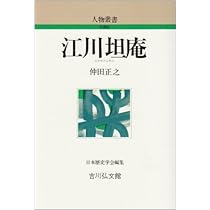 Amazon.co.jp: 江川坦庵 (人物叢書 新装版) : 仲田 正之: 本