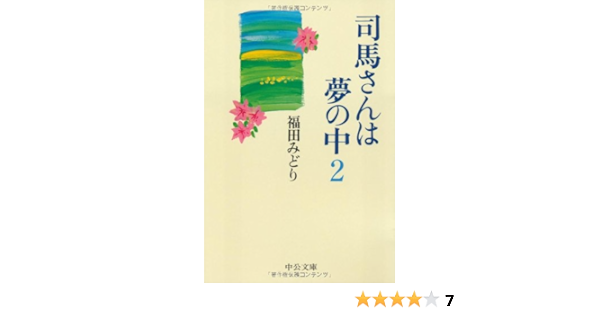 司馬さんは夢の中 2 中公文庫 福田 みどり 本 通販 Amazon