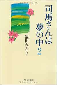 司馬さんは夢の中 2 中公文庫 福田 みどり 本 通販 Amazon