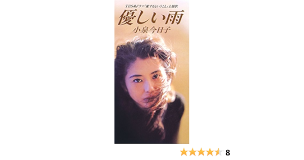 Amazon Music 小泉今日子の優しい雨 Amazon Co Jp