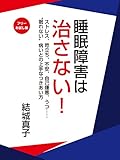 【フリーお試し版】睡眠障害は治さない！