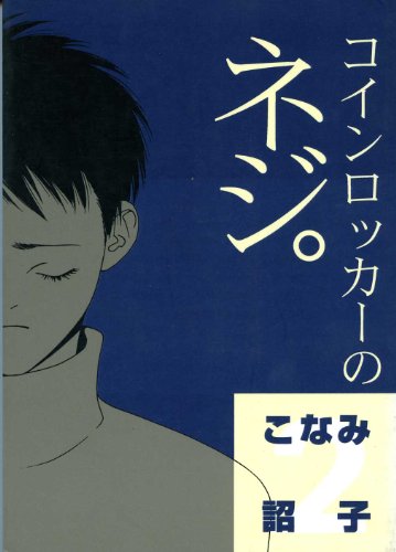 『コインロッカーのネジ。』2巻