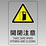 ユニット JIS規格ステッカー 807-47A 開閉注意