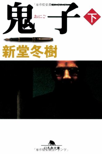 新堂冬樹:鬼子〈下〉 (幻冬舎文庫)