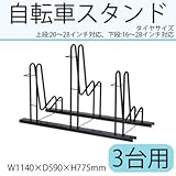 自転車スタンド 3台用 N278 スタンドいらずの頑丈自転車ラック