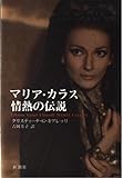 マリア・カラス 情熱の伝説